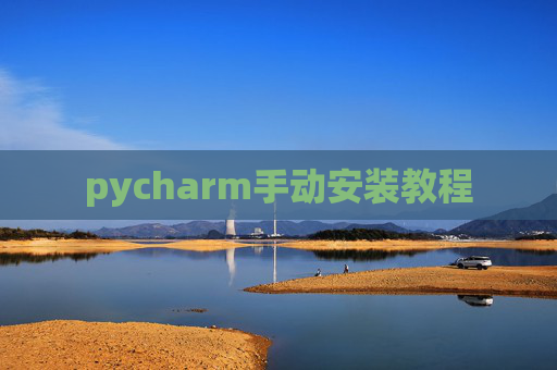 pycharm手动安装教程