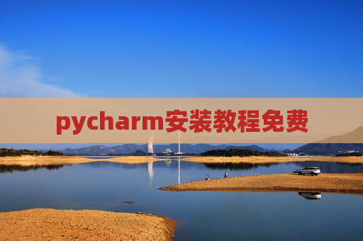 pycharm安装教程免费