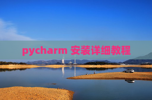 pycharm 安装详细教程