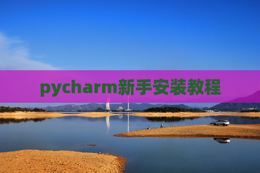 pycharm新手安装教程